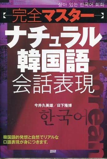 完全マスターナチュラル韓国語会話表現 今井 久美雄; 日下 隆博