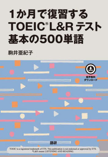 1か月で復習するTOEIC L&Rテスト 基本の500単語 駒井 亜紀子