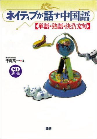 ネイティブが話す中国語: 単語・熟語・決まり文句 千島 英一