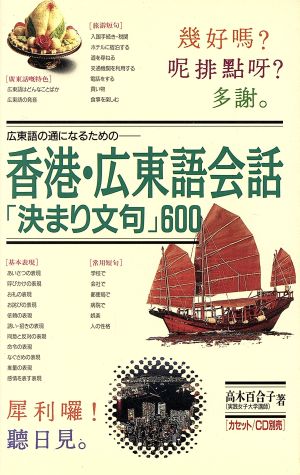 香港・広東語会話決まり文句600: 広東語の通になるための 高木 百合子