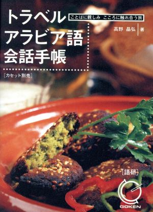 トラベルアラビア語会話手帳: ことばに親しみこころに触れ合う旅 高野 晶弘