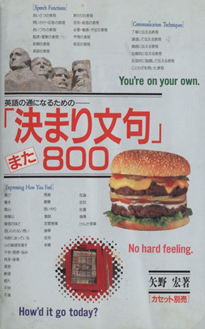 決まり文句また800: 英語の通になるための 矢野 宏