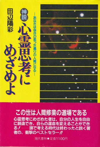 神説心霊思考にめざめよ: あなたは自分の思った通りの人間になる 田辺 陽彩