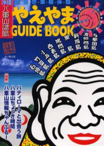やえやまGUIDE BOOK: 南国世果報体験