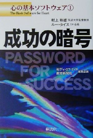 成功の暗号 (心の基本ソフトウェア (1)) 村上 和雄; ルー タイス