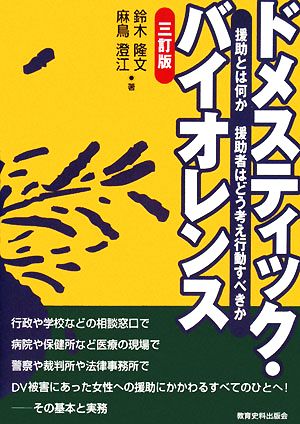 ドメスティック・バイオレンス 3訂版: 援助とは何か援助者はどう考え行動すべきか 鈴木 隆文; 麻鳥 澄江