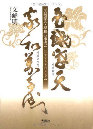 至誠感天・家和万事成 文鮮明