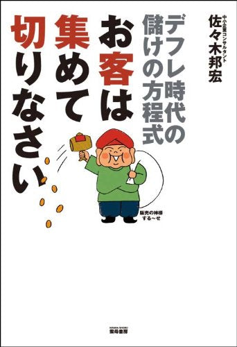 お客は集めて切りなさい 佐々木邦宏