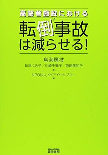 高齢者施設における転倒事故は減らせる! 鳥海 房枝; メイアイヘルプユー