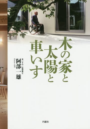 木の家と太陽と車いす 阿部 一雄