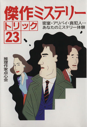 傑作ミステリートリック23 推理作家点心会