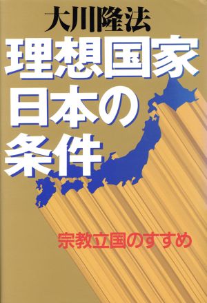 理想国家日本の条件ー宗教立国のすすめ (OR books) 大川隆法