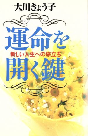 運命を開く鍵: 新しい人生への旅立ち 大川 きょう子
