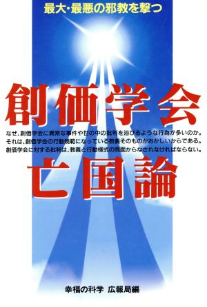 創価学会亡国論 幸福の科学広報局