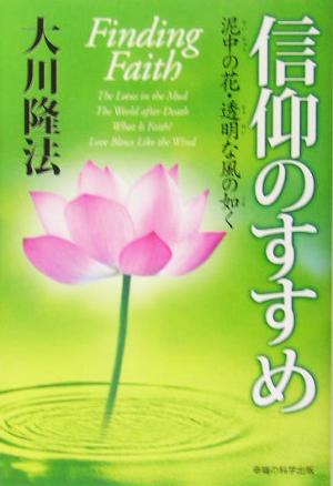 信仰のすすめ―泥中の花・透明な風の如く (OR books) 大川隆法