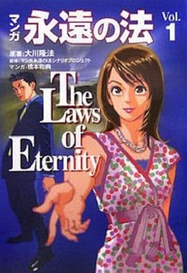 マンガ永遠の法 1 大川 隆法 マンガ永遠の法シナリオプロジェクト; 橋本 和典