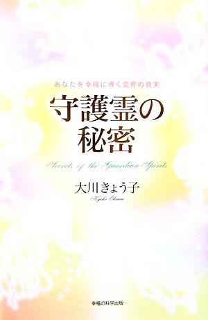 守護霊の秘密 あなたを幸福に導く霊界の真実 大川 きょう子
