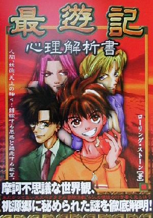 最遊記心理解析書 ローリング ストーン