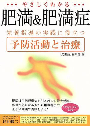 やさしくわかる肥満&肥満症: 栄養指導の実践に役立つ予防活動と治療 月刊食生活編集部