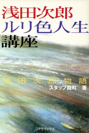 浅田次郎ルリ色人生講座: 浅田次郎物語 スタッフ霞町