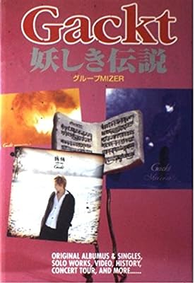 Gackt妖しき伝説 (ア-チスト解体白書) グループMIZER