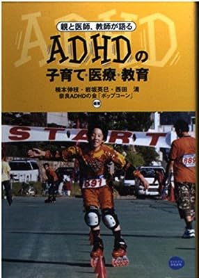 親と医師、教師が語るADHDの子育て・医療・教育 楠本 伸枝