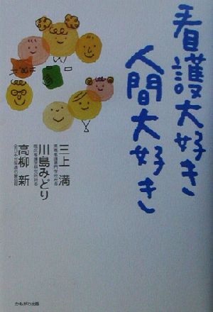 看護大好き人間大好き 三上 満