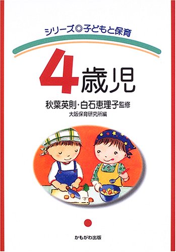 4歳児 (シリーズ・子どもと保育) 大阪保育研究所