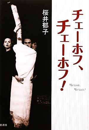 チェーホフ、チェーホフ! 桜井 郁子