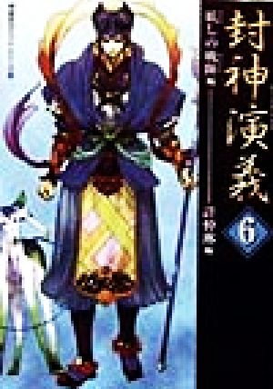 封神演義 6 妖しの戦陣編 (歴史ポケットシリーズ) 許 仲琳