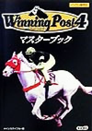 WinningPost4マスターブック: 競馬シミュレーションゲーム メインステイブル