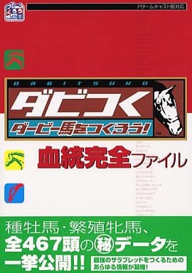 ダビつく血統完全ファイル: ドリームキャスト版対応 ダービー馬をつくろう
