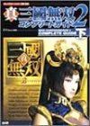 真・三國無双2 コンプリートガイド〈下〉 オメガフォース