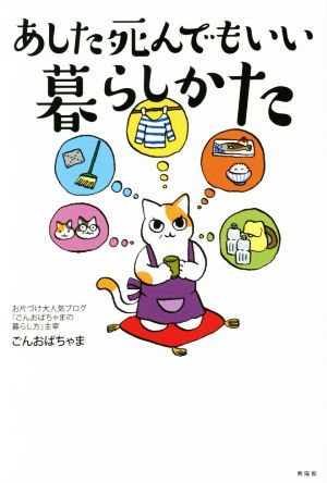 あした死んでもいい暮らしかた ごんおばちゃま