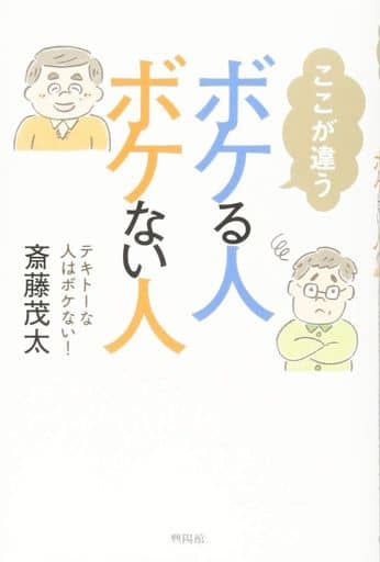 ここが違う ボケる人ボケない人―テキトーな人はボケない! 斎藤 茂太