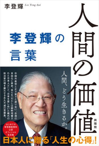 人間の価値ー李登輝の言葉 李 登輝