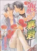 恋する暴君 (GUSH COMICS) 高永 ひなこ