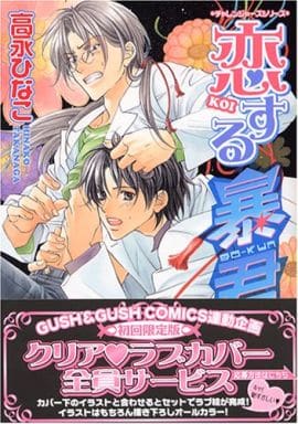 恋する暴君 (2) (GUSH COMICS) 高永 ひなこ