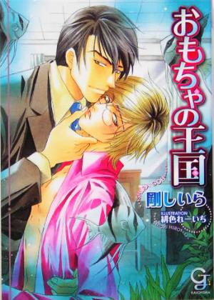 おもちゃの王国 剛 しいら; 緋色 れーいち