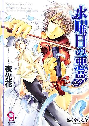水曜日の悪夢 (ガッシュ文庫) 夜光 花; 稲荷家 房之介