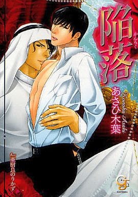 陥落 (ガッシュ文庫) あさひ 木葉; 亜樹良 のりかず