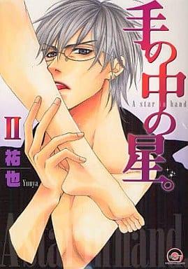 手の中の星。II (GUSH COMICS) 祐也
