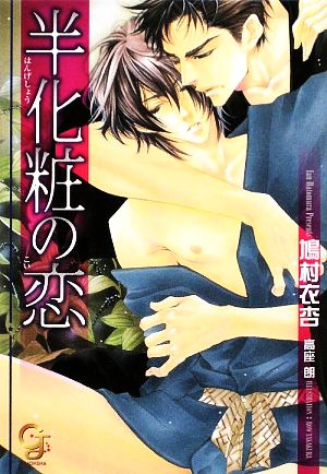 半化粧の恋 (ガッシュ文庫) 鳩村 衣杏; 高座 朗