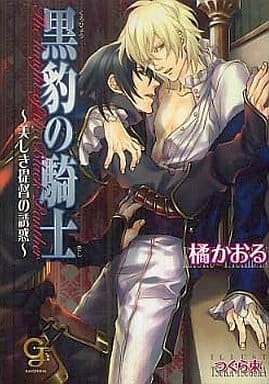 黒豹の騎士 ~美しき提督の誘惑~ (ガッシュ文庫) 橘 かおる; つぐら 束