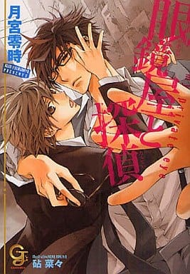 眼鏡屋と探偵 (ガッシュ文庫) 月宮 零時; 砧 菜々