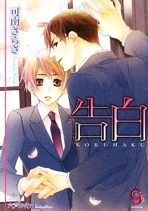 告白 (ガッシュ文庫) 可南 さらさ; 六芦 かえで