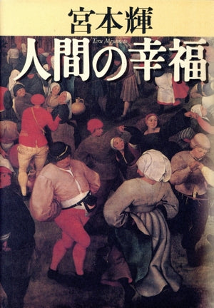 人間の幸福 宮本 輝