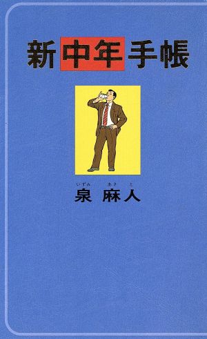 新中年手帳 泉 麻人