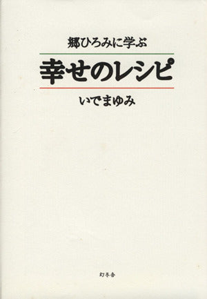 郷ひろみに学ぶ幸せのレシピ いで まゆみ