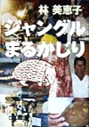 ジャングルまるかじり 林 美恵子